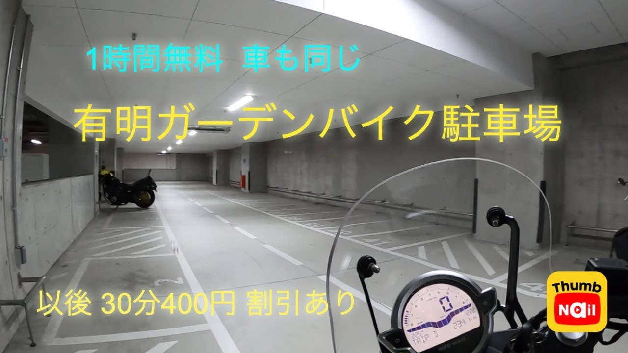 有明ガーデンバイク駐車場 / Ariake garden motorcycle parking
