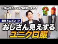 【本音】ユニクロは最高だけど、着るとおじさんに見える服もあるのでプロが解説します。