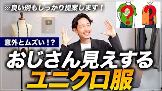 【本音】ユニクロは最高だけど、着るとおじさんに見える服もあるのでプロが解説します。