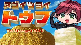 【スゴイツヨイトウフ】―――――――――― 俺は豆腐。【ローレン・イロアス/にじさんじ】