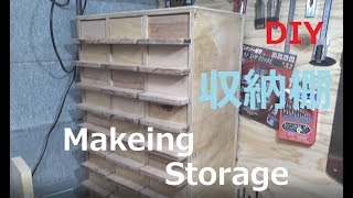 DIY 収納棚　makeing storage