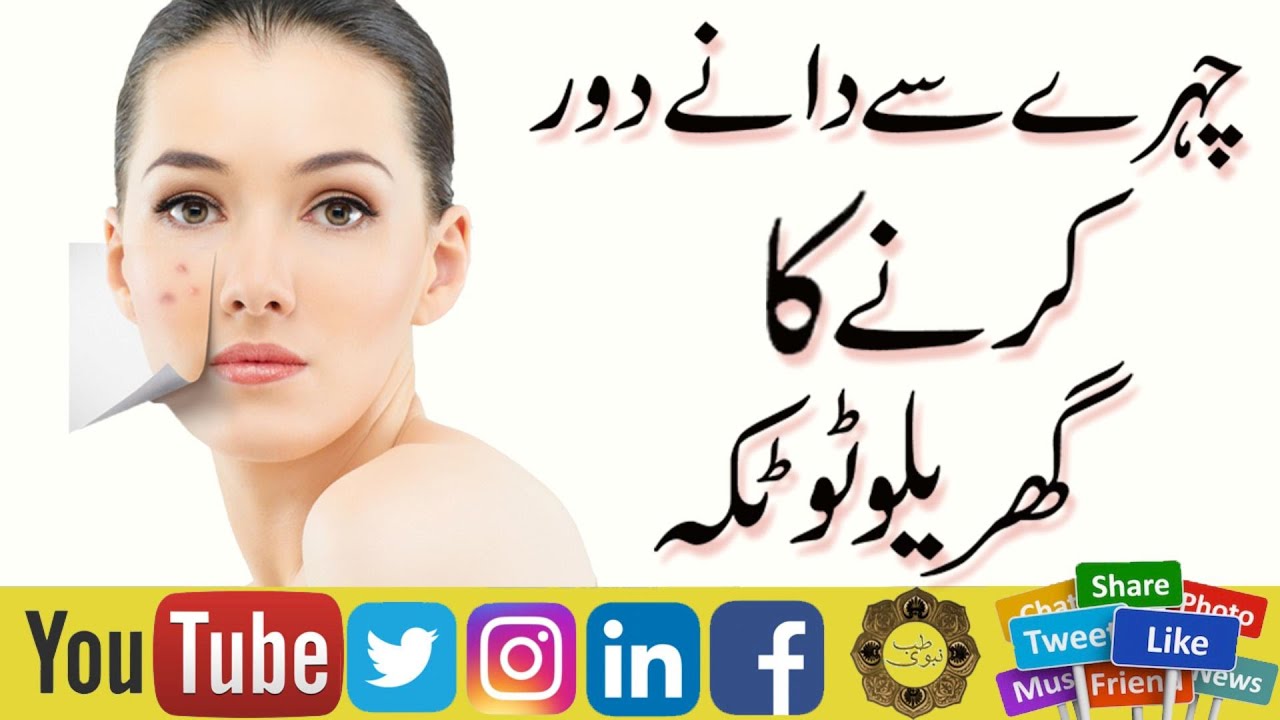 chehre-ke-dane-khatam-karne-ka-tarika-how-to-remove-pimples-and-acne
