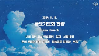 20241115 대구하나교회 금요기도회 찬양