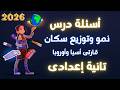 نمو وتوزيع سكان قارتي آسيا وأوروبا تانية اعدادى 2026 نمو وتوزيع سكان قارتي آسيا وأوروبا تانية اعدادى 2026