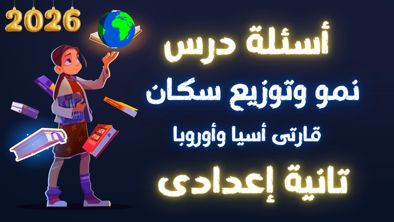 نمو وتوزيع سكان قارتي آسيا وأوروبا | تانية اعدادى 2026