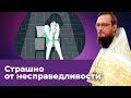 Страшно от несправедливости. Священник Антоний Русакевич