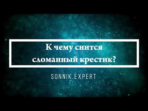 К чему снится сломанный крестик - Онлайн Сонник Эксперт