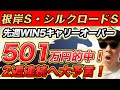 【根岸S(GⅢ)、シルクロードS(GⅢ)、門司S、節分S、八坂S】2024年WIN5的中本数日本一のYouTuberが予想するWIN5！！