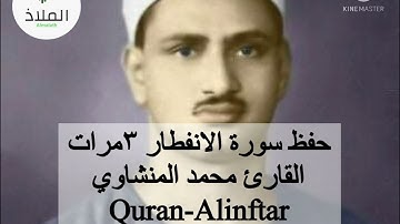 حفظ القران الكريم سورة الانفطار مكررة بصوت القارئ محمد المنشاوي