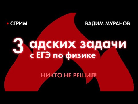 Никто не решил — 3 адские задачи с ЕГЭ 2022 по Физике🔥Вадим Муранов