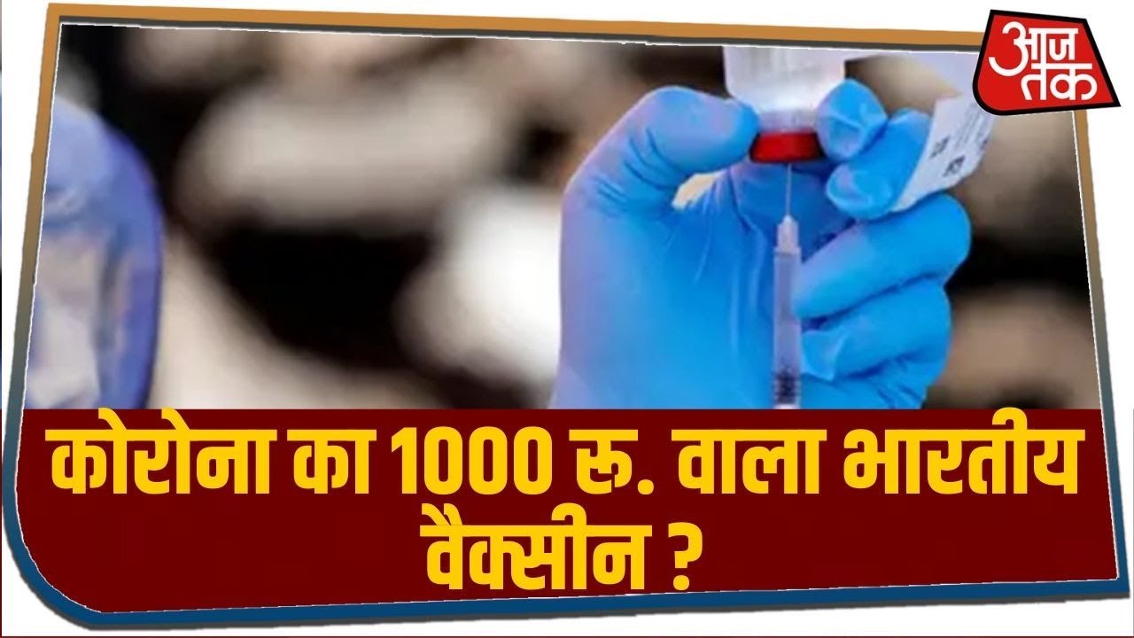 कोरोना का 1000 रू. वाला भारतीय वैक्सीन ? कोरोना से ठीक होने की रफ्तार 31% बढ़ाने वाली दवा
