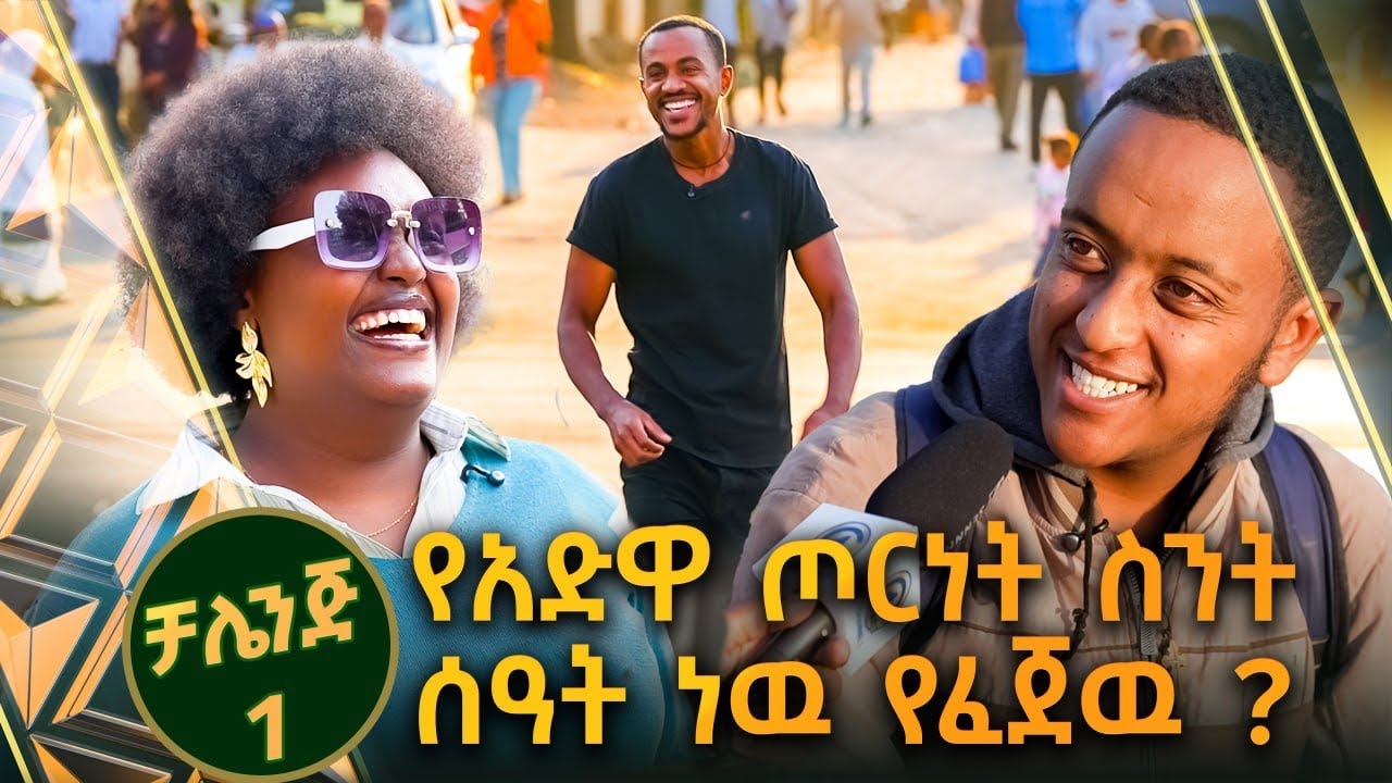  /ቻሌንጅ 1/ በእንጀራ ገመዴ ልብስ ያሰጣችሁ ... ያለዉ ታዋቂ አትሌት 😂 //ቅዳሜኛ//