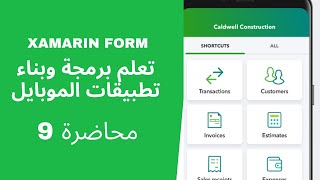 برمجة و بناء تطبيقات الموبايل || تقنية xamarin || المحاضرة 9|| show image in all pages in app