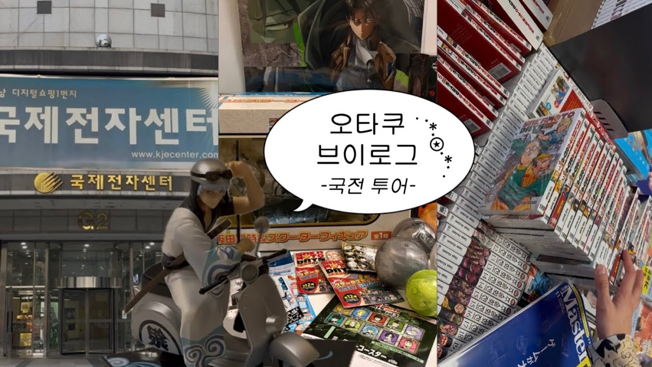 vlog I 오타쿠 브이로그 I 국전투어 • 은혼 • 사카모토데이즈 • 쿠지 • 가챠 • 국제전자센터 • 랜덤깡