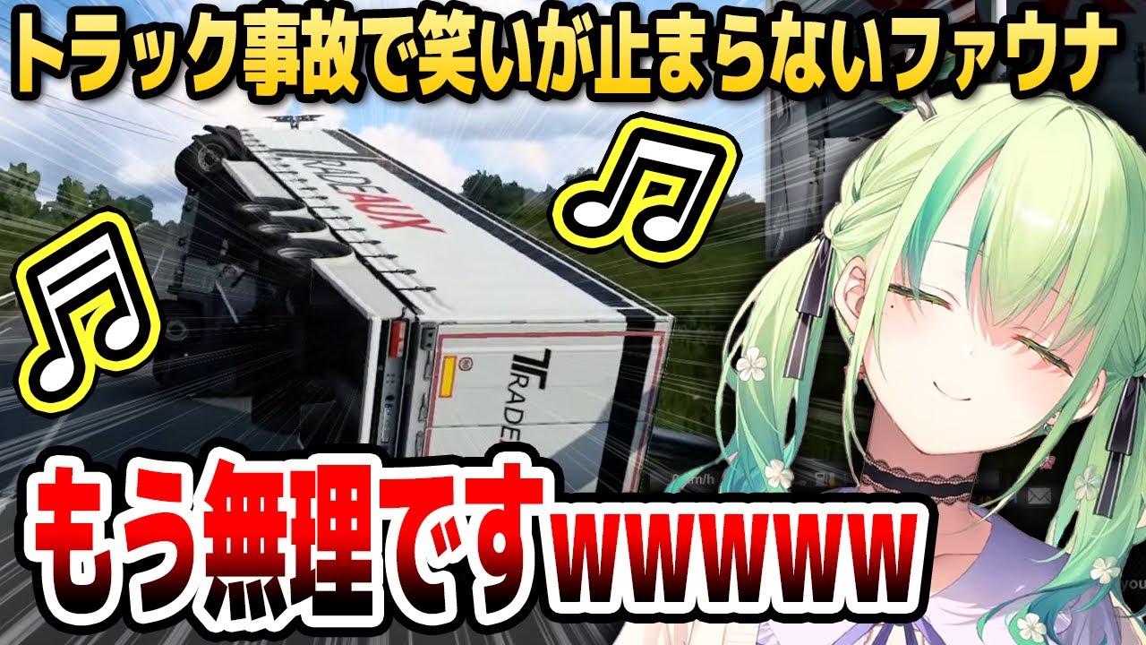 トラック横転のタイミングで流れ始める最高の楽曲に一生ツボり続けるファウナさん【ホロライブEN切り抜き/セレス・ファウナ/日本語翻訳】