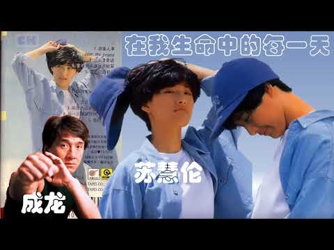 【那些熟悉的歌】《男女对唱》  苏慧伦 / 成龙  -  在我生命中的每一天