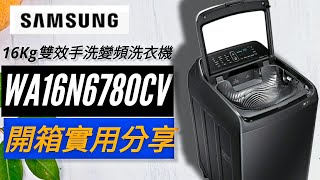 SAMSUNG三星16Kg雙效手洗直立變頻洗衣機｜數位變頻馬達 ... 