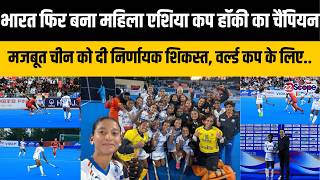 भारत की बेटियां बनीं विमेंस एशिया कप हॉकी की चैंपियन, फाइनल में चीन को उसी के घर में हाराया screenshot 5