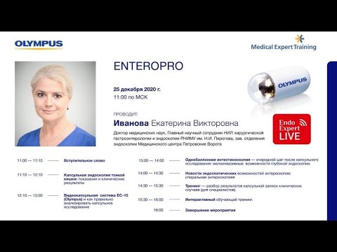 Капсульная эндоскопия. EnteroPRO 2020. Лектор: Иванова Екатерина Викторовна.