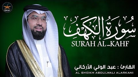 سوره الكهف كامله بصوت الشيخ عبد الولي الأركاني
