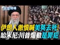 伊朗與美國的緊張局勢
