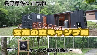 【キャンプ場紹介】佐久市協和　女神の森キャンプ場