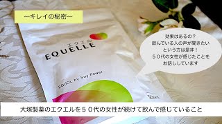 ５０代の女性がエクエルを２年続けた感想！エクオールは効果あるの？