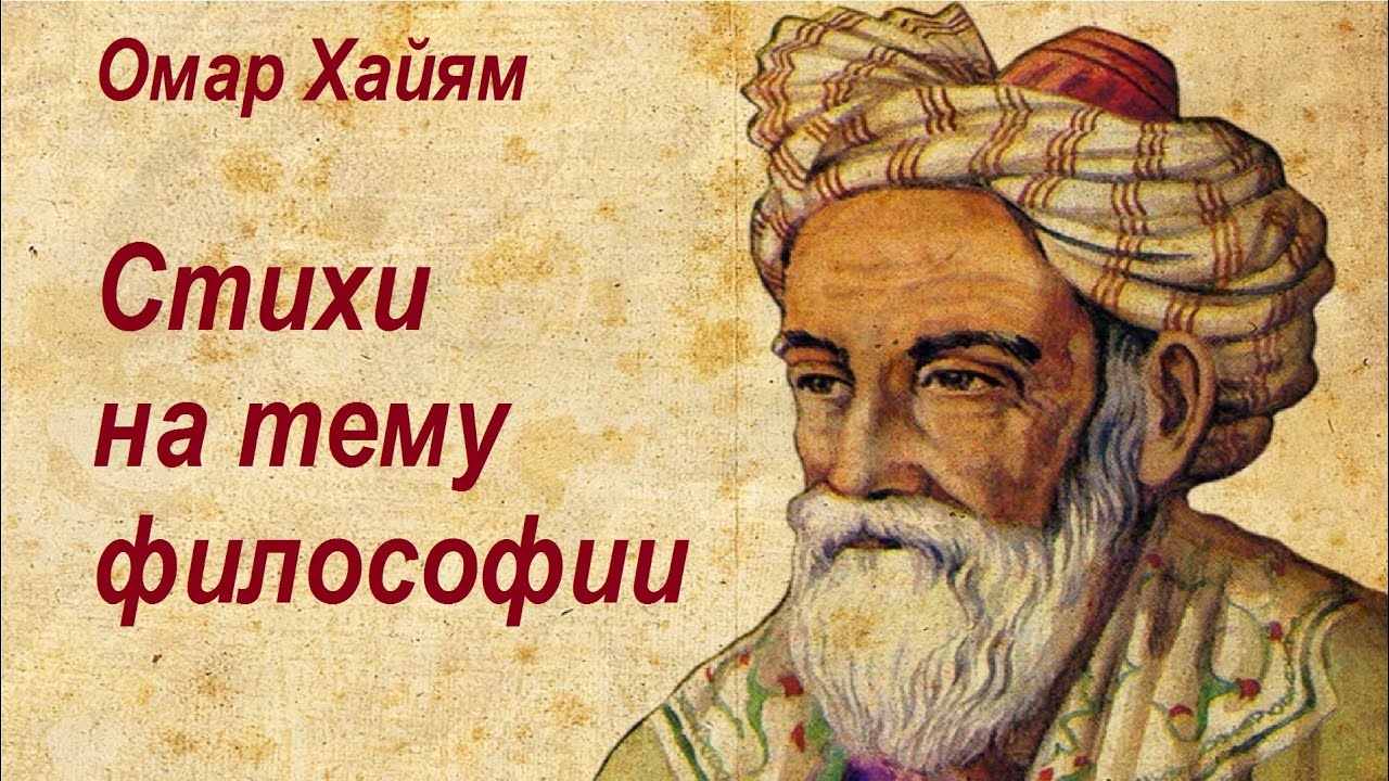 Омар Хайям. Омар Хайям ад и рай. Омар Хайям точики. Календарь Омара Хайяма.