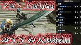 Mhw 上位序盤の最強大剣は汎用性もあって超おすすめ 性能 見た目 作り方を詳しく紹介 モンハンワールド 初心者攻略 Youtube Mhw 上位序盤の最強大剣は汎用性もあって超おすすめ 性能 見た目 作り方を詳しく紹介 モンハンワールド 初心者攻略 Youtube