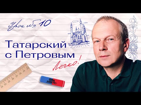 10 урок татарского с полиглотом Дмитрием Петровым. Еще разок))