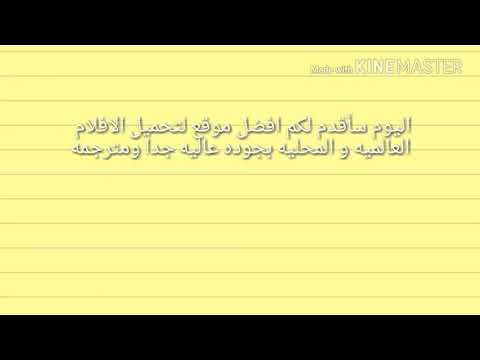 افضل موقع لتحميل الأفلام الأجنبية المترجمة و العربيه بجوده عاليه جدا