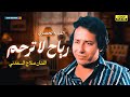 لأول مرة على اليوتيوب فيلم الدراما رياح لا ترحم بطولة الفنان صلاح السعدني 