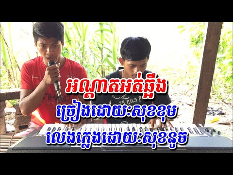 អណ្តាតអត់ឆ្អឹង[ច្រៀងដោយៈសុខខុម](លេងភ្លេងដោយៈសុខនូច)