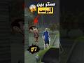 سي جي و مستر بين المرعب جزء 7 لا تذهب إلى هذا المكان في قراند سان اندرياس Gta قراند Shorts 