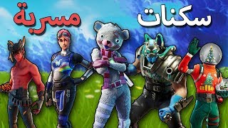 فورت نايت : سكنات و رقصات راس السنة المسربة - اسطورية