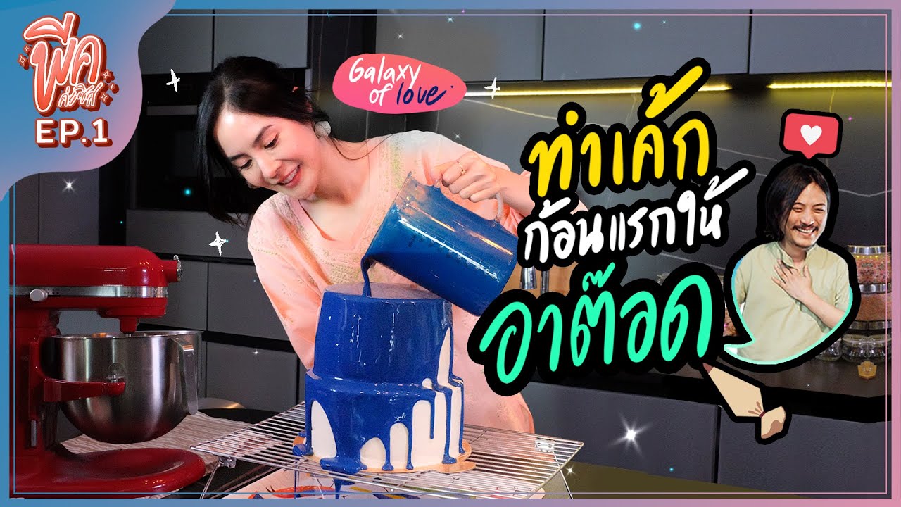 พีคค่ะซิส EP.1 | ซิสทำเค้กกระจกก้อนโต เซอร์ไพร์สแฟนครั้งแรก!!