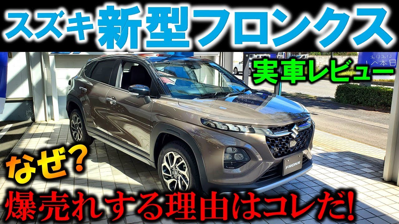 スズキ 新型フロンクス】全てが明らかに!爆売れする理由が判明!人気