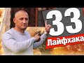 33 СТРОИТЕЛЬНЫХ ЛАЙФХАКА!
