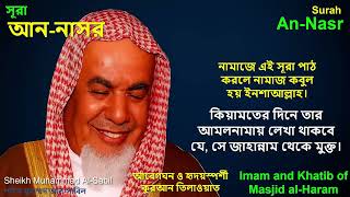 Surah an-Nasr | Sheikh Muhammad Al-Sabil | Victory in Prayers & Freedom from Hellfire