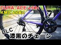 ロードバイク コスパ最高！DURA-ACEより軽くKMCより安い！DLC漆黒チェーンに交換！DragonBike TIPSUM