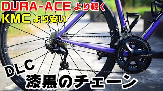 ロードバイク コスパ最高！DURA-ACEより軽くKMCより安い！DLC漆黒チェーンに交換！DragonBike TIPSUM