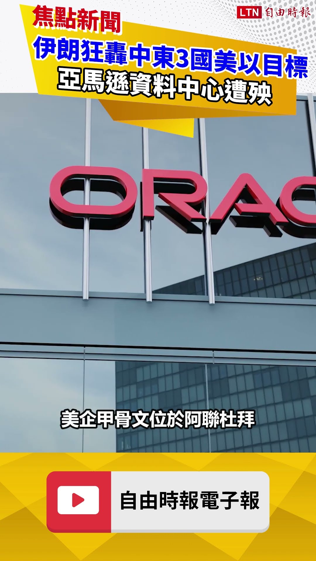 伊朗狂轟中東3國美以目標 亞馬遜資料中心遭殃