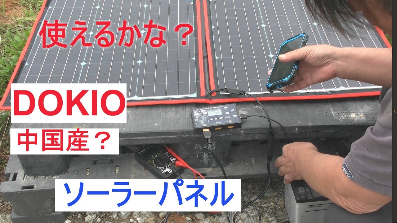 DOKIOソーラーパネル安物だけど使える - YouTube