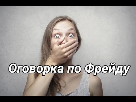 Оговорка по Фрейду
