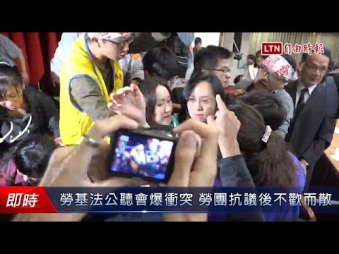 勞基法公聽會爆衝突 勞團抗議後不歡而散