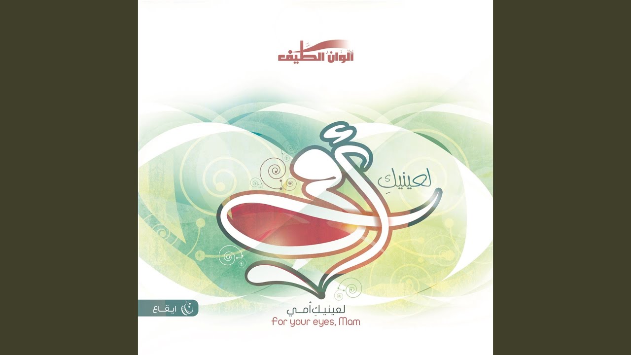 ياصبره (ايقاع)