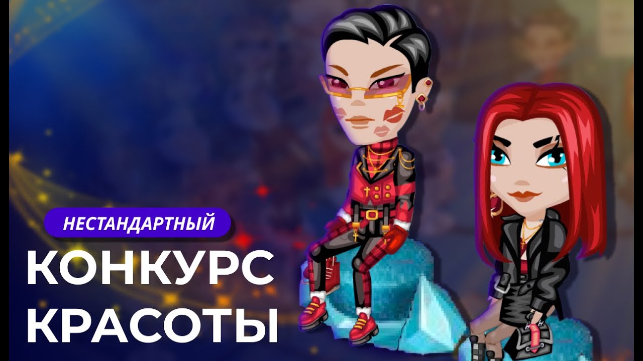 НЕСТАНДАРТНЫЙ КОНКУРС КРАСОТЫ\аватария\милый кк