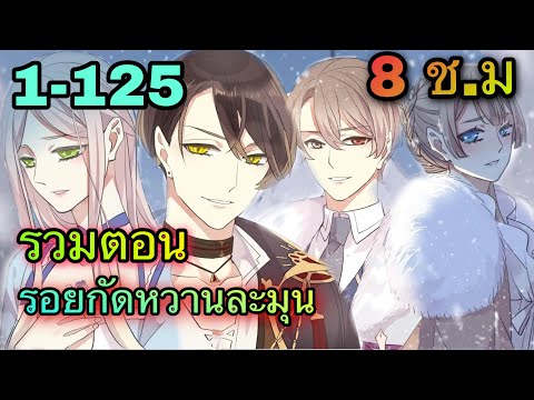 มังงะรวมตอน มังงะ || รอยกัดหวานละมุน | ตอนที่ 1- 125