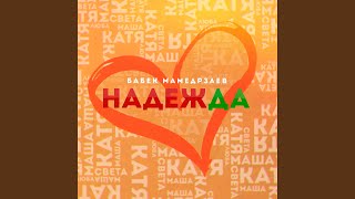 Надежда - Бабек Мамедрзаев