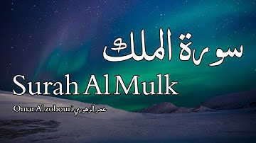 Surah Al Mulk سورة الملك - Omar Al zohouri عمر الزهوري - Quran Voice